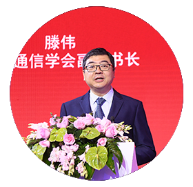 滕偉，中國通信學會副秘書長